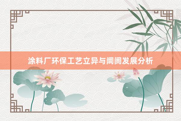 涂料厂环保工艺立异与阛阓发展分析